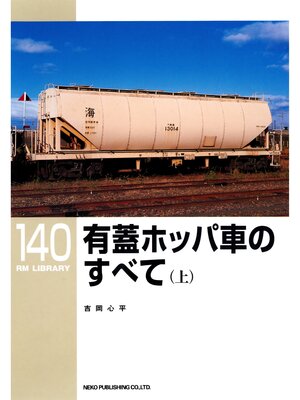 cover image of 有蓋ホッパ車のすべて（上）